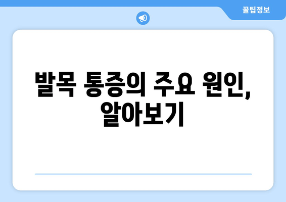 걸을 때 발목 통증, 시간이 지날수록 심해진다면? | 원인 & 해결 방안, 전문가 조언