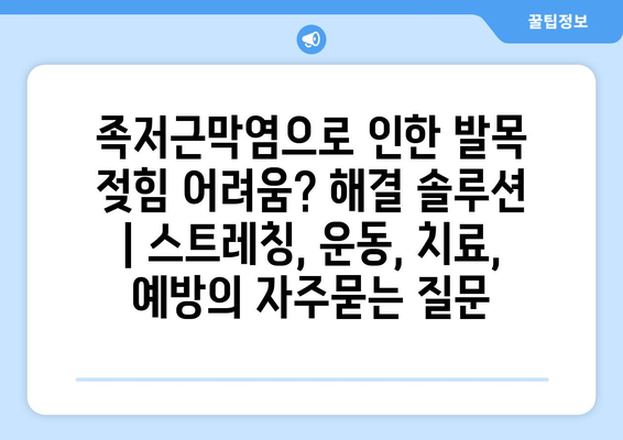 족저근막염으로 인한 발목 젖힘 어려움? 해결 솔루션 | 스트레칭, 운동, 치료, 예방