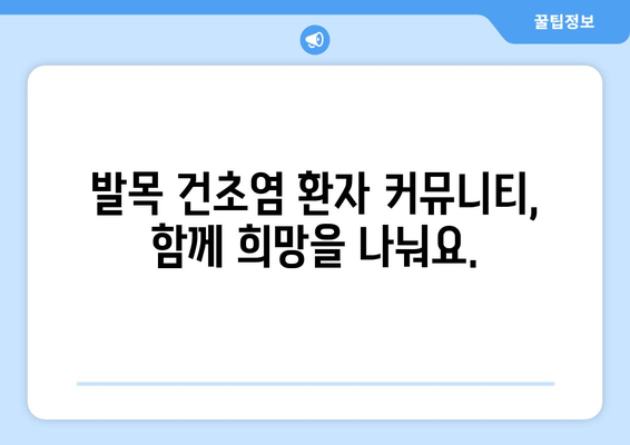 발목 건초염 극복, 함께하는 힘| 발목 건초염 지원 단체 연결 | 발목 건초염, 건초염 지원, 환자 커뮤니티