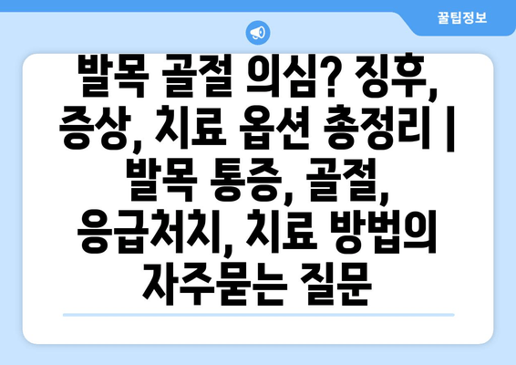 발목 골절 의심? 징후, 증상, 치료 옵션 총정리 | 발목 통증, 골절, 응급처치, 치료 방법