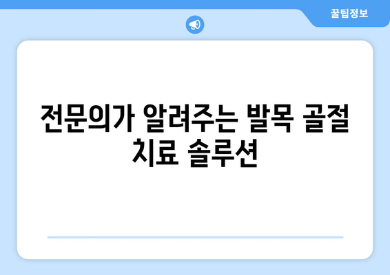 발목 골절 치료, 최적의 방법 찾기| 전문가가 알려주는 솔루션 | 발목 골절, 치료 방법, 재활, 수술, 비수술