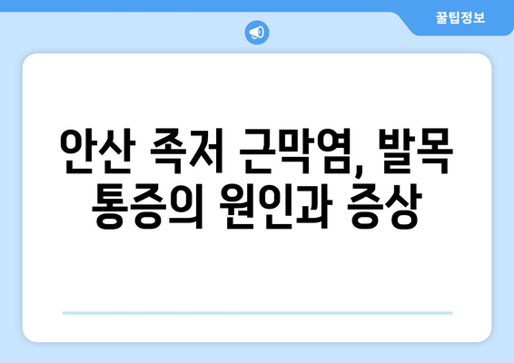 안산 족저 근막염| 발목 젖히기 곤란, 이렇게 해결하세요! | 족저근막염, 발목 통증, 안산 정형외과