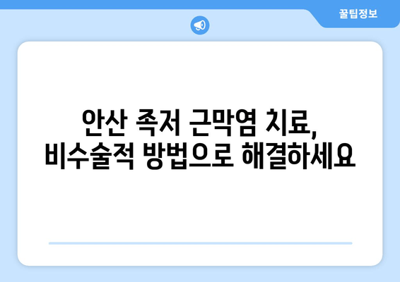 안산 족저 근막염| 발목 젖히기 곤란, 이렇게 해결하세요! | 족저근막염, 발목 통증, 안산 정형외과