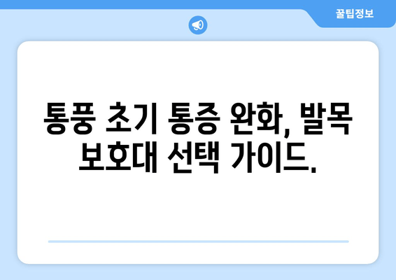 통풍 초기 발목, 발등, 발가락 통증 완화에 효과적인 발목 보호대 | 통풍, 발목 통증, 발등 통증, 발가락 통증, 보호대, 추천