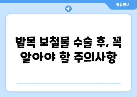 발목 보철물 수술 후, 나에게 맞는 생활 방식 변화 가이드 | 재활, 운동, 일상생활, 주의사항