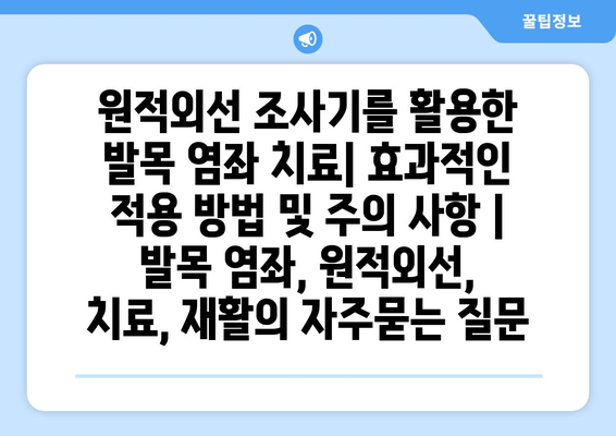 원적외선 조사기를 활용한 발목 염좌 치료| 효과적인 적용 방법 및 주의 사항 | 발목 염좌, 원적외선, 치료, 재활