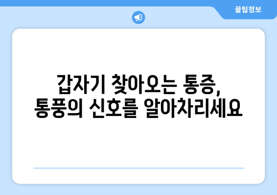 통풍, 초기 증상부터 예방까지! 꼭 알아야 할 통풍 관리 가이드 | 통풍 증상, 통풍 원인, 통풍 예방 음식, 통풍 치료