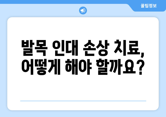 발목 인대 늘어났어요? 증상부터 치료까지 완벽 가이드 | 발목 통증, 인대 손상, 재활 운동