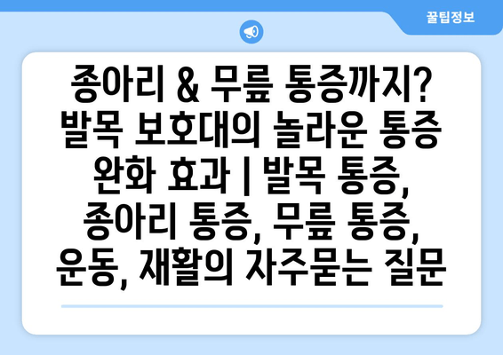 종아리 & 무릎 통증까지? 발목 보호대의 놀라운 통증 완화 효과 | 발목 통증, 종아리 통증, 무릎 통증, 운동, 재활