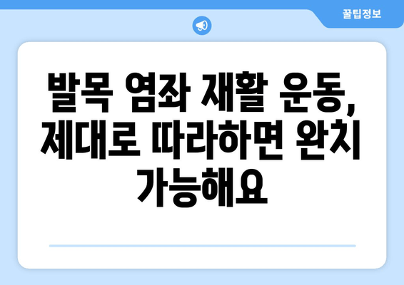 운동 중 발목 염좌, 제대로 알고 치료 & 관리하기 | 발목 염좌, 응급처치, 재활 운동, 예방 팁