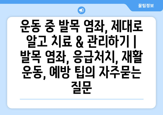 운동 중 발목 염좌, 제대로 알고 치료 & 관리하기 | 발목 염좌, 응급처치, 재활 운동, 예방 팁