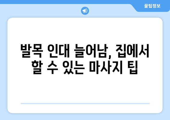 발목 인대 늘어남, 증상과 필수 마사지 치료법| 빠르고 효과적인 회복 가이드 | 발목 통증, 인대 손상, 재활 운동, 마사지 팁