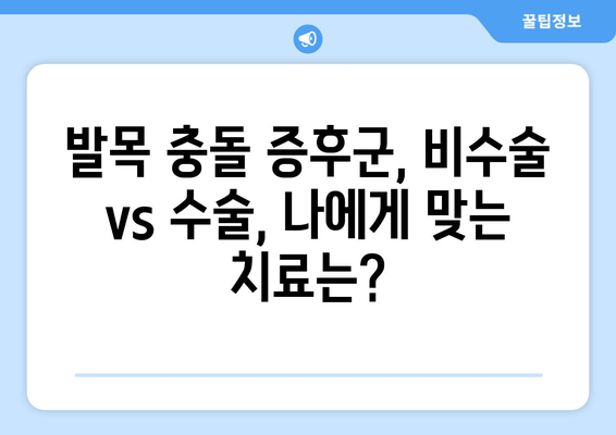 발목 충돌 증후군| 비수술 치료 vs 수술 치료 | 증상, 원인, 치료법 비교