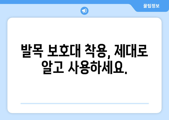 발목 접질림으로 고통받는 당신을 위한 발목 보호대 사용 가이드 | 발목 통증 완화, 재활, 운동 팁