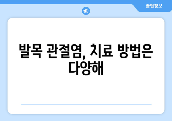 발목 앞쪽 통증| 보행을 멈추게 하는 발목 관절염, 원인과 해결책 | 발목 통증, 관절염, 치료, 운동, 예방