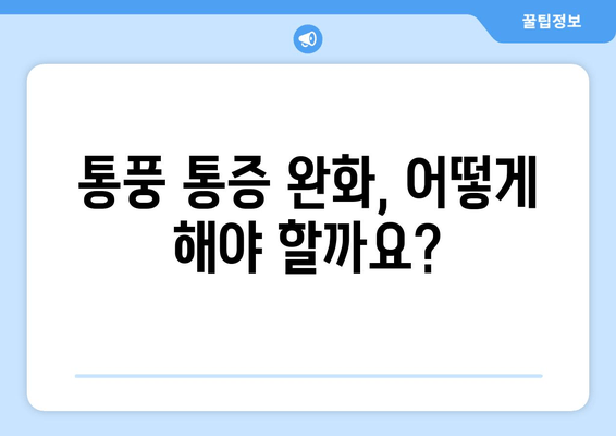 통풍 초기 발목, 발등 통증? 이렇게 대처하세요! | 통풍, 통증 완화, 초기 증상, 치료, 관리