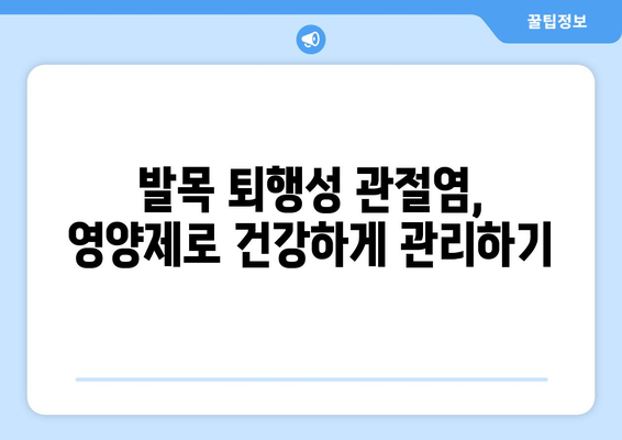 발목 퇴행성 관절염, 관절 영양제로 관리하는 방법 | 퇴행성 관절염, 발목 통증, 영양제 추천, 관리법