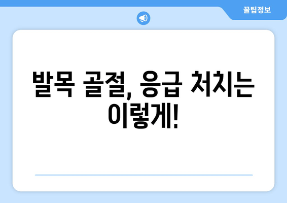 발목 골절, 응급 처치부터 회복까지 완벽 가이드 | 발목 골절, 응급처치, 회복, 재활, 치료