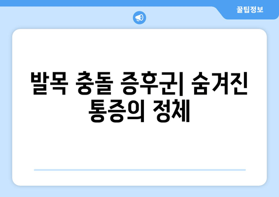 발목 충돌 증후군| 알쏭달쏭한 통증의 원인과 해결책 | 발목 통증, 운동 제한, 재활 치료