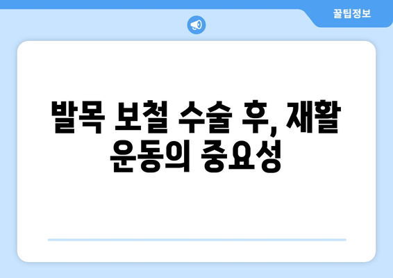 발목 보철물 수술 후, 빠르고 건강한 회복을 위한 치유 가이드 | 발목 보철, 재활 운동, 주의 사항