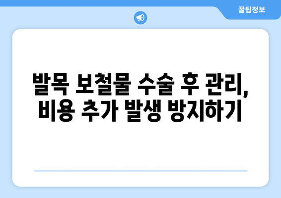 발목 보철물 수술 비용 절약 가이드 | 팁, 비용 최소화, 수술 준비