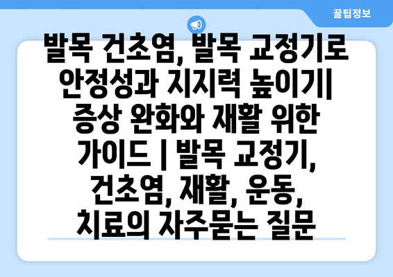 발목 건초염, 발목 교정기로 안정성과 지지력 높이기| 증상 완화와 재활 위한 가이드 | 발목 교정기, 건초염, 재활, 운동, 치료