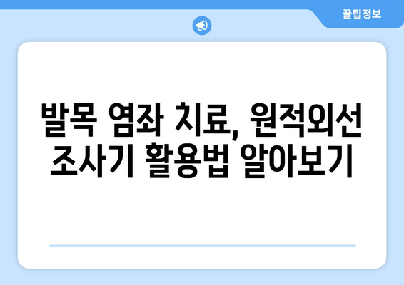 발목 염좌 치료, 원적외선 조사기 활용법| 효과적인 회복 위한 가이드 | 발목 염좌, 원적외선 치료, 통증 완화, 재활