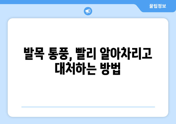 발목 통풍 의심 증상, 놓치지 말아야 할 핵심 신호와 통증 완화 전략 | 통풍, 발목 통증, 통풍 치료