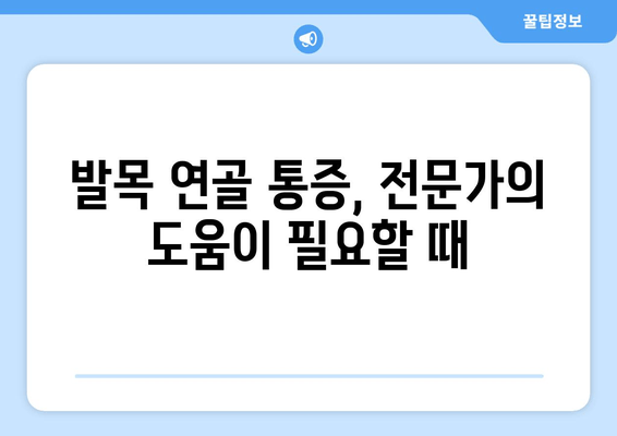 발목 연골 통증, 이제 걱정하지 마세요! 통증 없는 발목 되찾는 5가지 관리법 | 발목 통증, 연골 손상, 통증 완화, 재활 운동