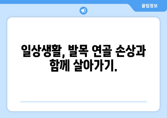 발목 연골 손상 통증, 이렇게 관리하세요| 효과적인 치료 및 재활 가이드 | 발목 통증, 연골 손상, 재활 운동, 통증 관리