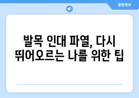 발목 인대 파열 후, 일상생활 속 통증 이겨내기| 회복 경험 공유 및 관리 팁 | 발목 인대 파열, 통증 완화, 재활 운동, 일상생활 팁