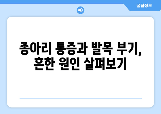 종아리 통증과 발목 부기, 원인과 해결책 알아보기 | 통증 완화, 부기 제거, 전문가 조언