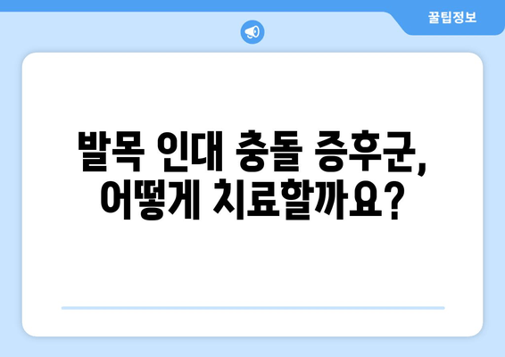 발목 인대 충돌 증후군| 비수술 치료부터 수술까지 | 증상, 원인, 치료 과정, 회복, 예방