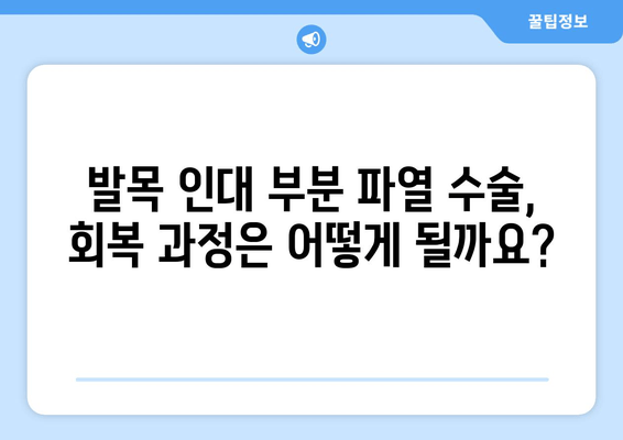 발목 인대 부분 파열, 수술이 필요할까요? | 수술 선택 기준, 회복 과정, 장단점 비교