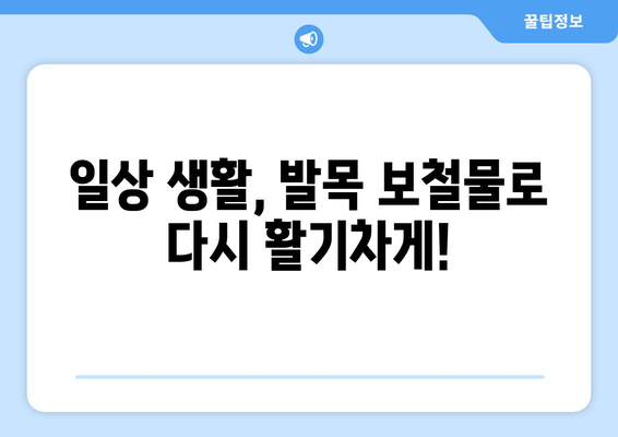 발목 통증과 불편함, 발목 보철물로 해결하세요! | 발목 보철물, 통증 완화, 일상 회복, 재활