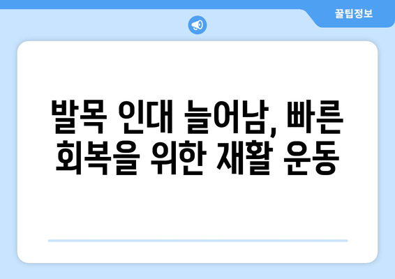 발목 인대 늘어남| 증상, 치료, 재활까지 완벽 가이드 | 발목 통증, 인대 손상, 운동 부상, 재활 운동