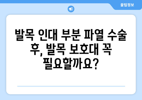 발목 인대 부분 파열 수술 후, 발목 보호대는 필수일까요? | 재활, 회복, 팁