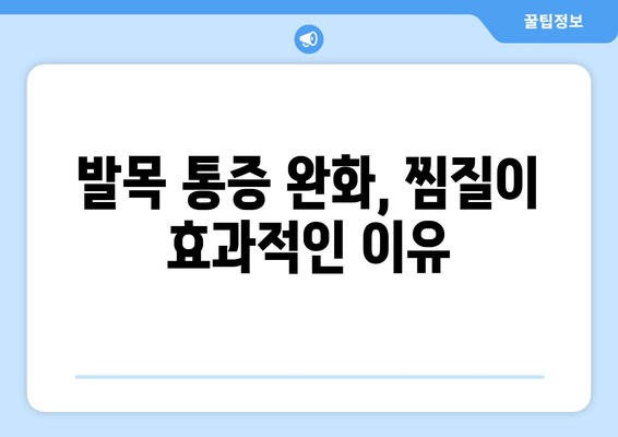 오른쪽 발목 찜질, 파스와 붓기, 멍에 미치는 영향은? | 발목 찜질 효과, 부상 회복, 통증 완화