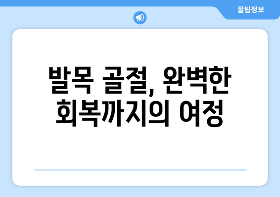 발목 골절, 수술 vs 비수술 치료| 나에게 맞는 선택은? | 발목 골절 치료, 수술, 비수술, 재활, 회복