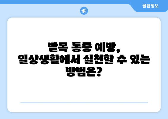 발목 통증, 심각해지기 전에 알아야 할 경과 추적 | 발목 통증, 원인, 치료, 예방