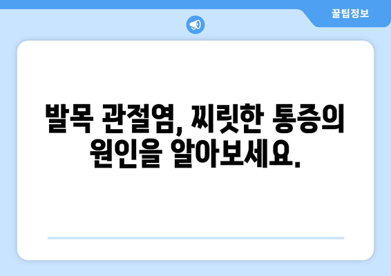 발목 관절염, 증상부터 관리까지| 나에게 맞는 해결책 찾기 | 발목 통증, 관절염 관리, 운동, 치료