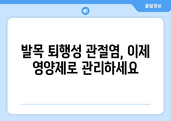 발목 퇴행성 관절염 관리| 관절 영양제 섭취 가이드 | 관절 건강, 영양제 추천, 통증 완화