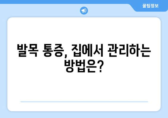 갑자기 찾아온 발목 통증, 원인과 관리법 알아보기 | 발목 통증, 갑작스러운 통증, 발목 부상, 치료, 관리