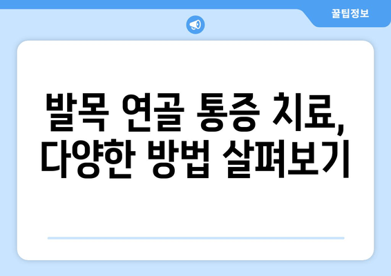 발목 연골 통증, 이렇게 관리하세요! | 발목 통증, 연골 손상, 관리법, 운동, 치료