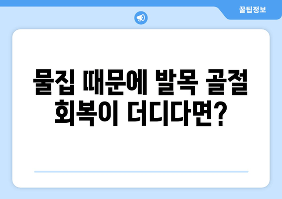 발목 골절 후 물집 관리| 빠르고 안전하게 회복하기 위한 팁 | 발목 골절, 물집, 치료, 관리, 회복