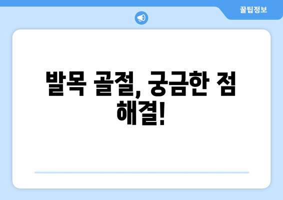 발목 골절 방치하지 마세요! 빠른 회복 위한 4단계 가이드 | 발목 골절, 회복, 치료, 재활