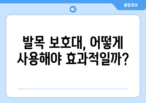 종아리 & 무릎 통증까지? 발목 보호대의 놀라운 통증 완화 효과 | 발목 통증, 종아리 통증, 무릎 통증, 운동, 재활