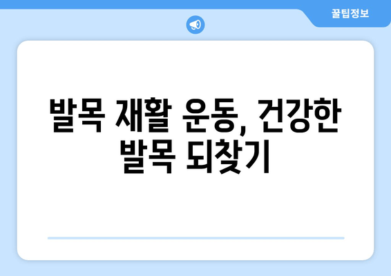 오른쪽 발목 붓기와 통증 해소를 위한 5가지 방법 | 발목 부상, 통증 완화, 재활 운동