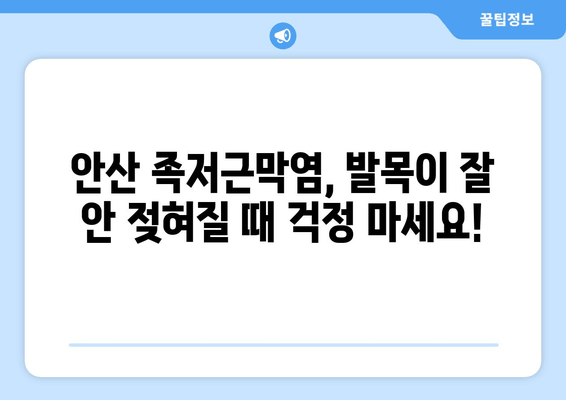 안산 족저근막염| 발목 위로 젖히기 어려울 때, 어떻게 해야 할까요? | 안산, 족저근막염, 통증, 치료, 운동, 팁