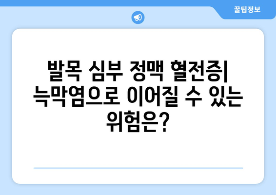 발목 심부 정맥 혈전증과 늑막염| 위험성과 예방 전략 | 혈전증, 늑막염, 합병증, 건강 정보